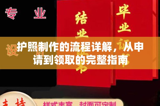 薛城护照制作的流程详解，从申请到领取的完整指南
